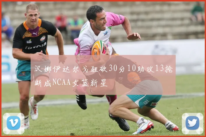 汉娜伊达尔戈狂砍30分10助攻13抢断成NCAA女篮新星