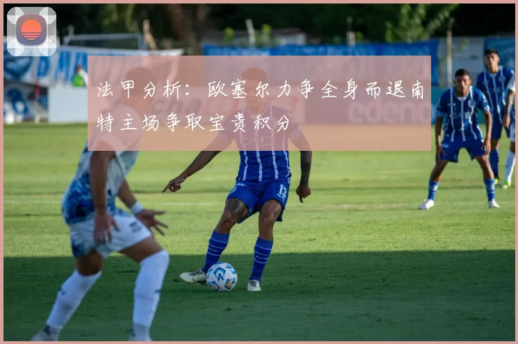 法甲分析：欧塞尔力争全身而退南特主场争取宝贵积分