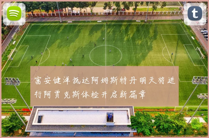 富安健洋抵达阿姆斯特丹明天将进行阿贾克斯体检开启新篇章