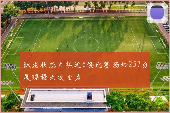 狄龙状态火热近6场比赛场均257分展现强大攻击力
