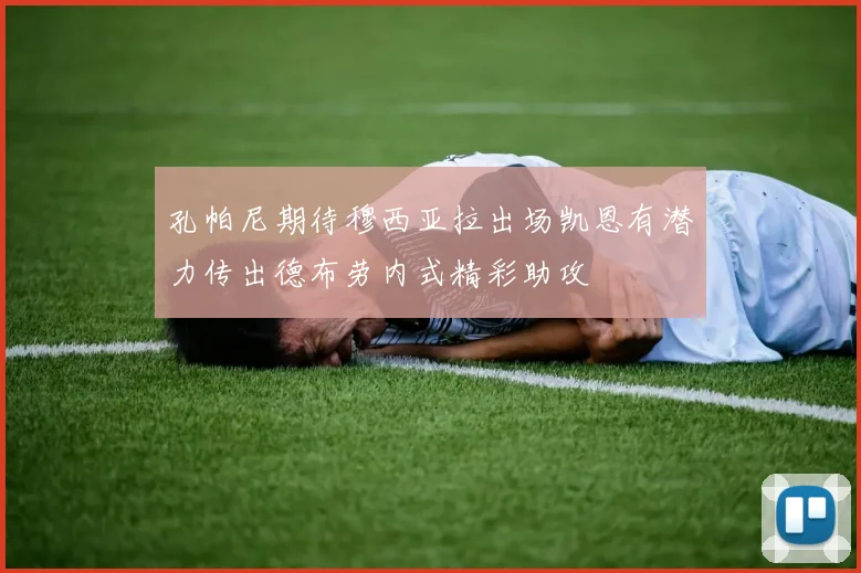 孔帕尼期待穆西亚拉出场凯恩有潜力传出德布劳内式精彩助攻