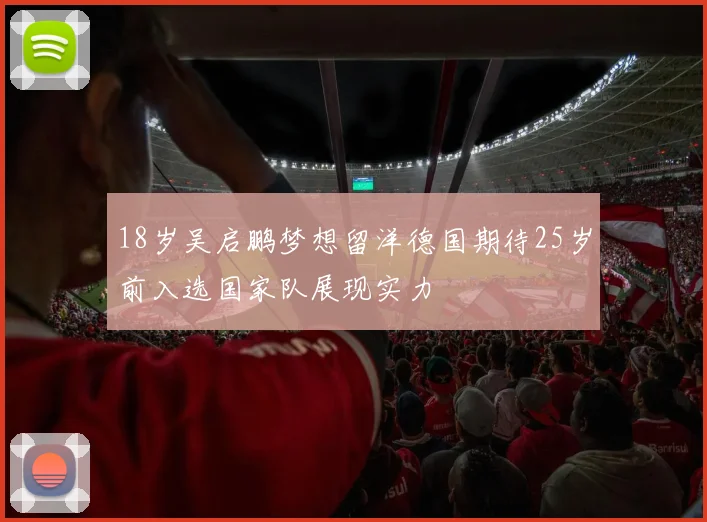 18岁吴启鹏梦想留洋德国期待25岁前入选国家队展现实力