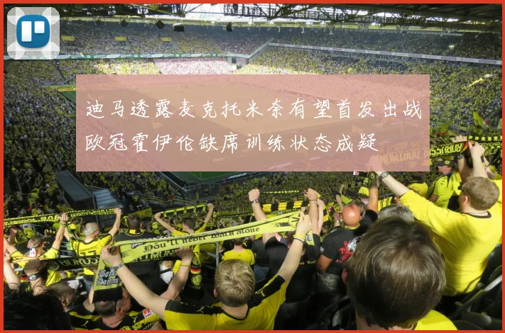 迪马透露麦克托米奈有望首发出战欧冠霍伊伦缺席训练状态成疑