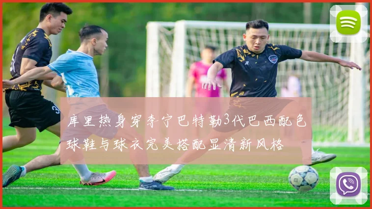 库里热身穿李宁巴特勒3代巴西配色球鞋与球衣完美搭配显清新风格