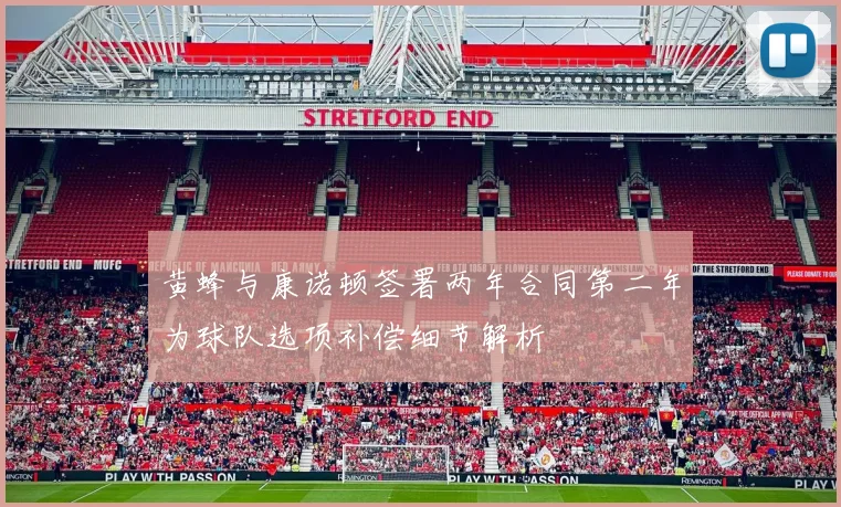黄蜂与康诺顿签署两年合同第二年为球队选项补偿细节解析