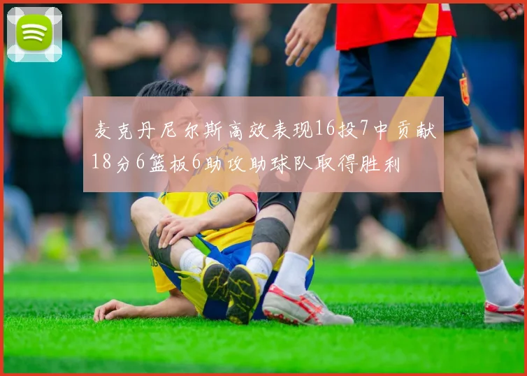 麦克丹尼尔斯高效表现16投7中贡献18分6篮板6助攻助球队取得胜利