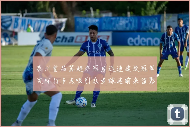 泰州首届苏超夺冠后迅速建设冠军奖杯打卡点吸引众多球迷前来留影