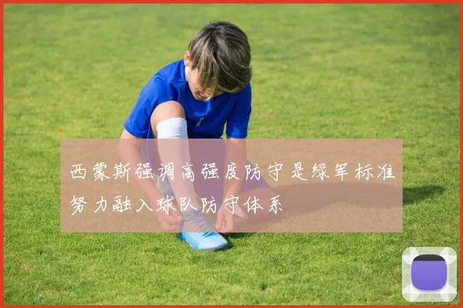 西蒙斯强调高强度防守是绿军标准努力融入球队防守体系