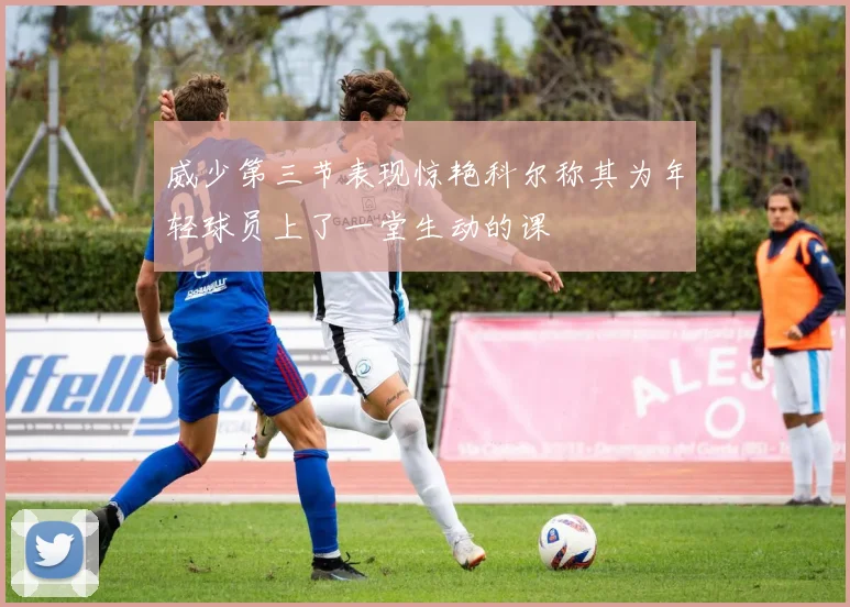 威少第三节表现惊艳科尔称其为年轻球员上了一堂生动的课