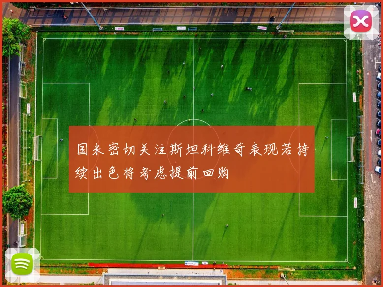 国米密切关注斯坦科维奇表现若持续出色将考虑提前回购