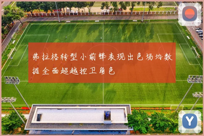 弗拉格转型小前锋表现出色场均数据全面超越控卫角色